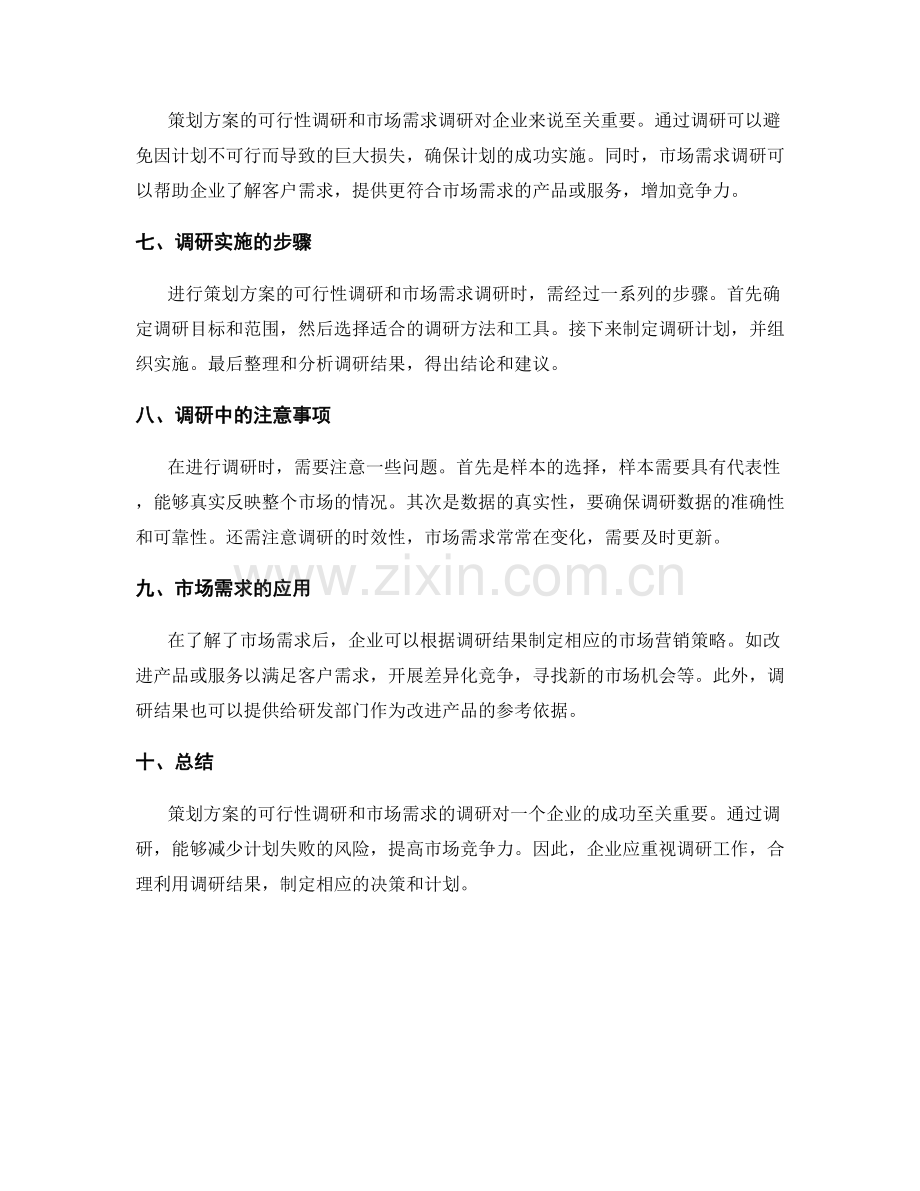 策划方案的可行性调研和市场需求.docx_第2页