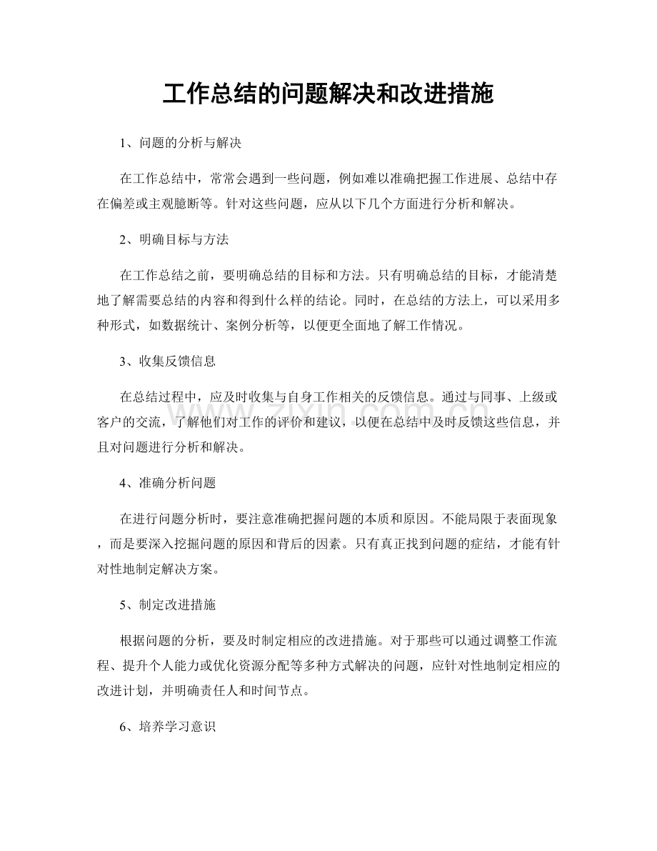 工作总结的问题解决和改进措施.docx_第1页