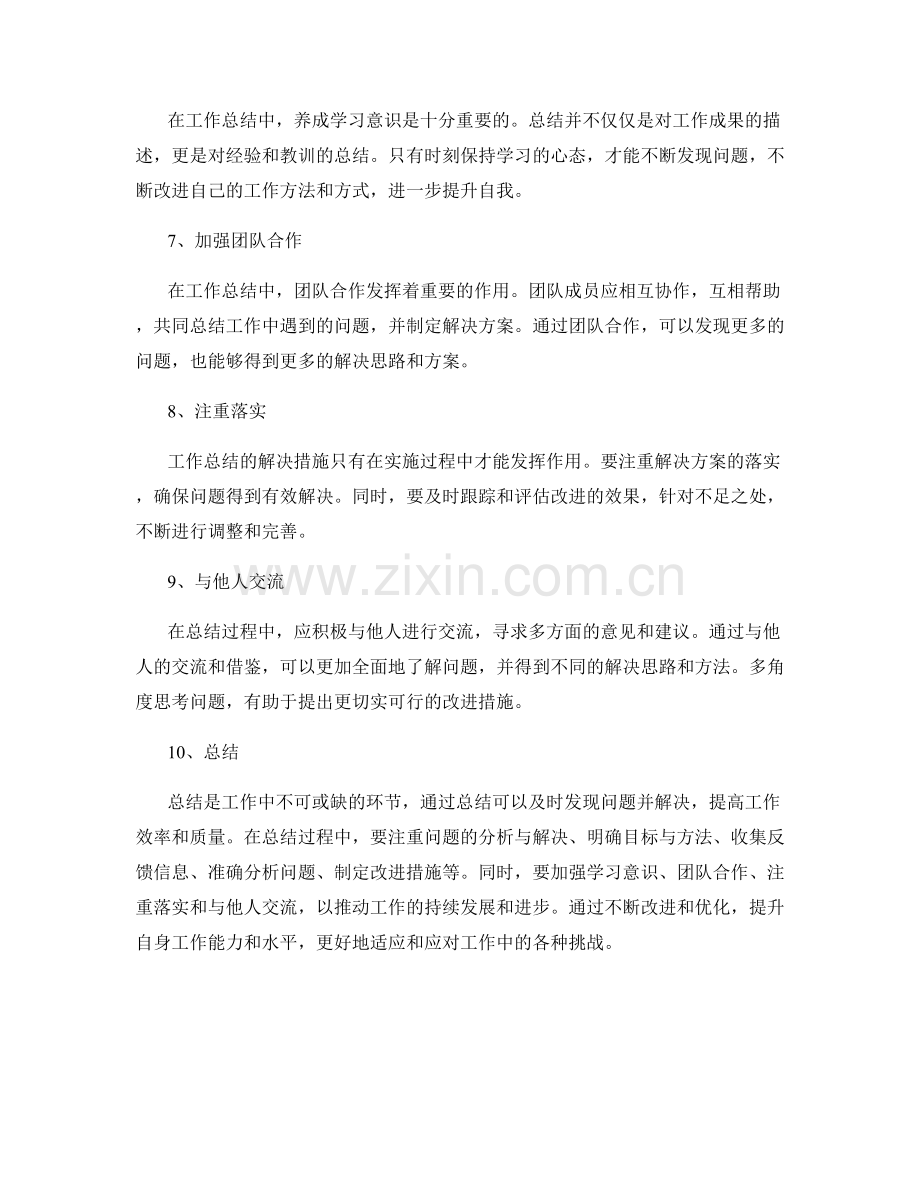 工作总结的问题解决和改进措施.docx_第2页