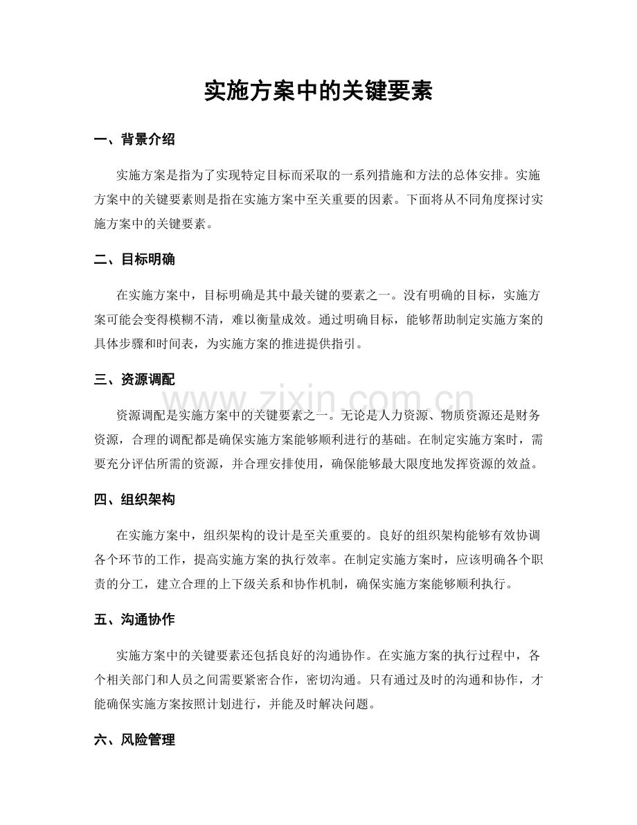 实施方案中的关键要素.docx_第1页