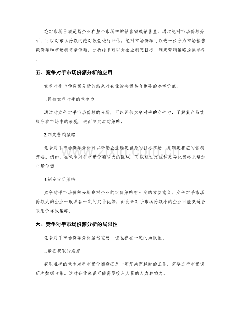 策划方案中的竞争对手市场份额分析.docx_第2页