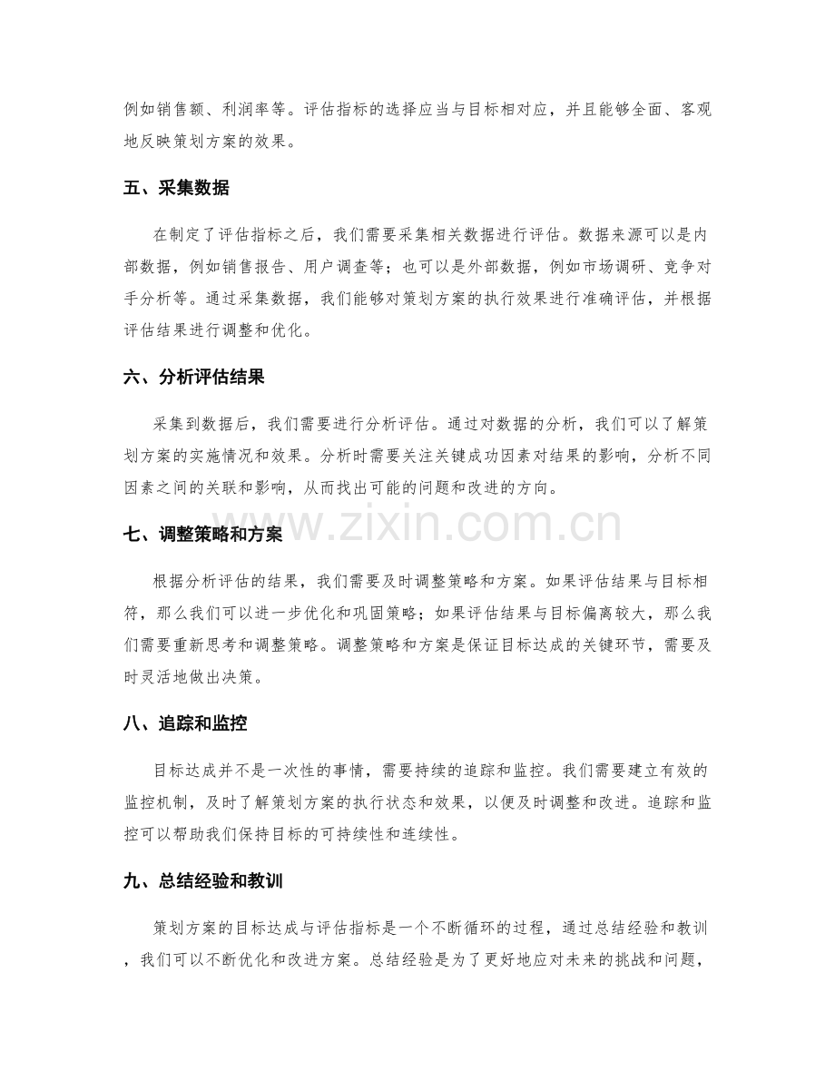 策划方案的目标达成和评估指标.docx_第2页