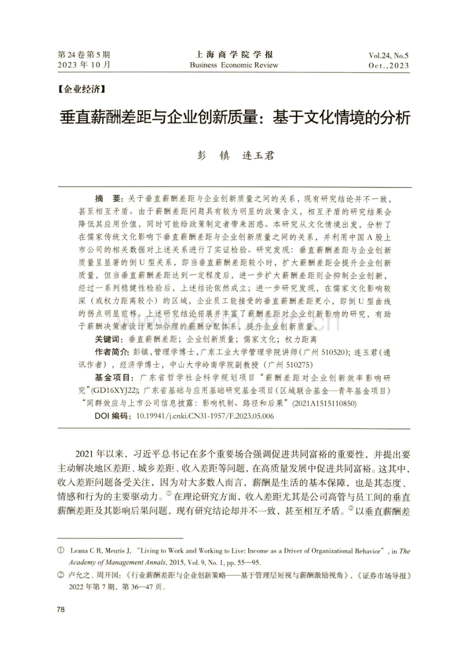 垂直薪酬差距与企业创新质量：基于文化情境的分析.pdf_第1页