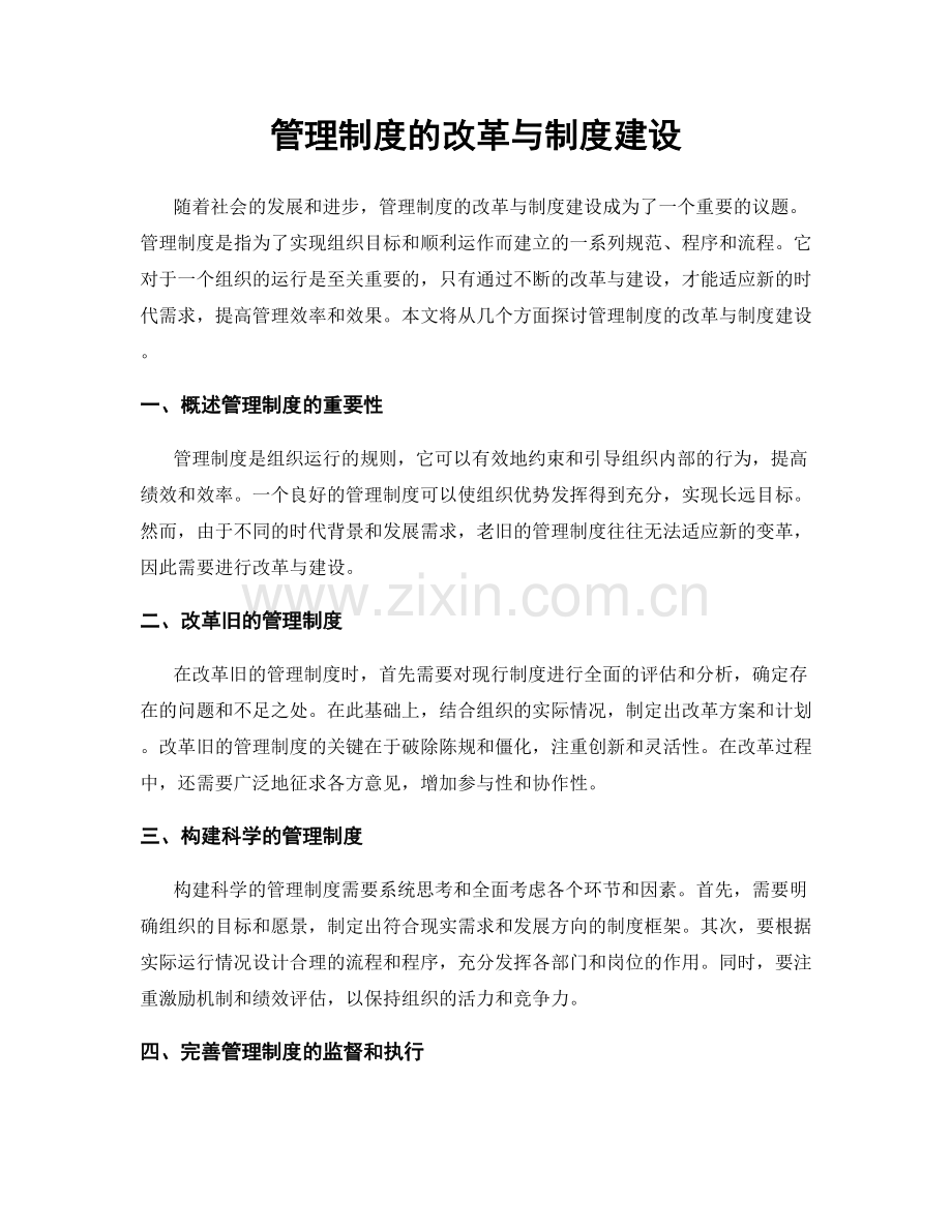 管理制度的改革与制度建设.docx_第1页