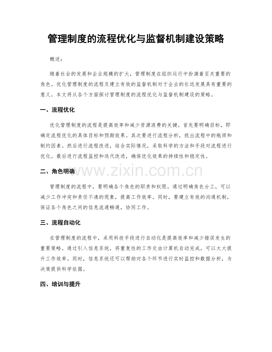 管理制度的流程优化与监督机制建设策略.docx_第1页