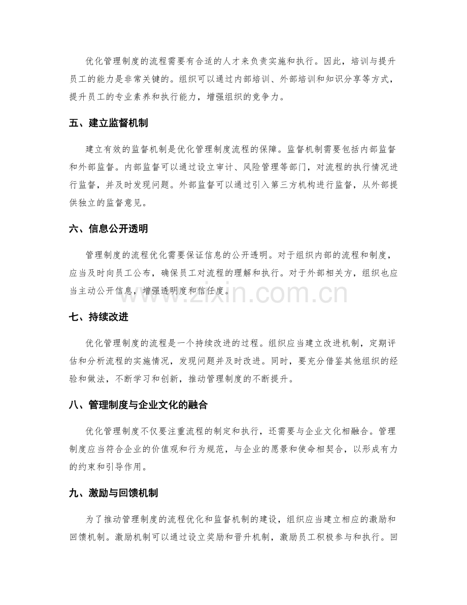 管理制度的流程优化与监督机制建设策略.docx_第2页