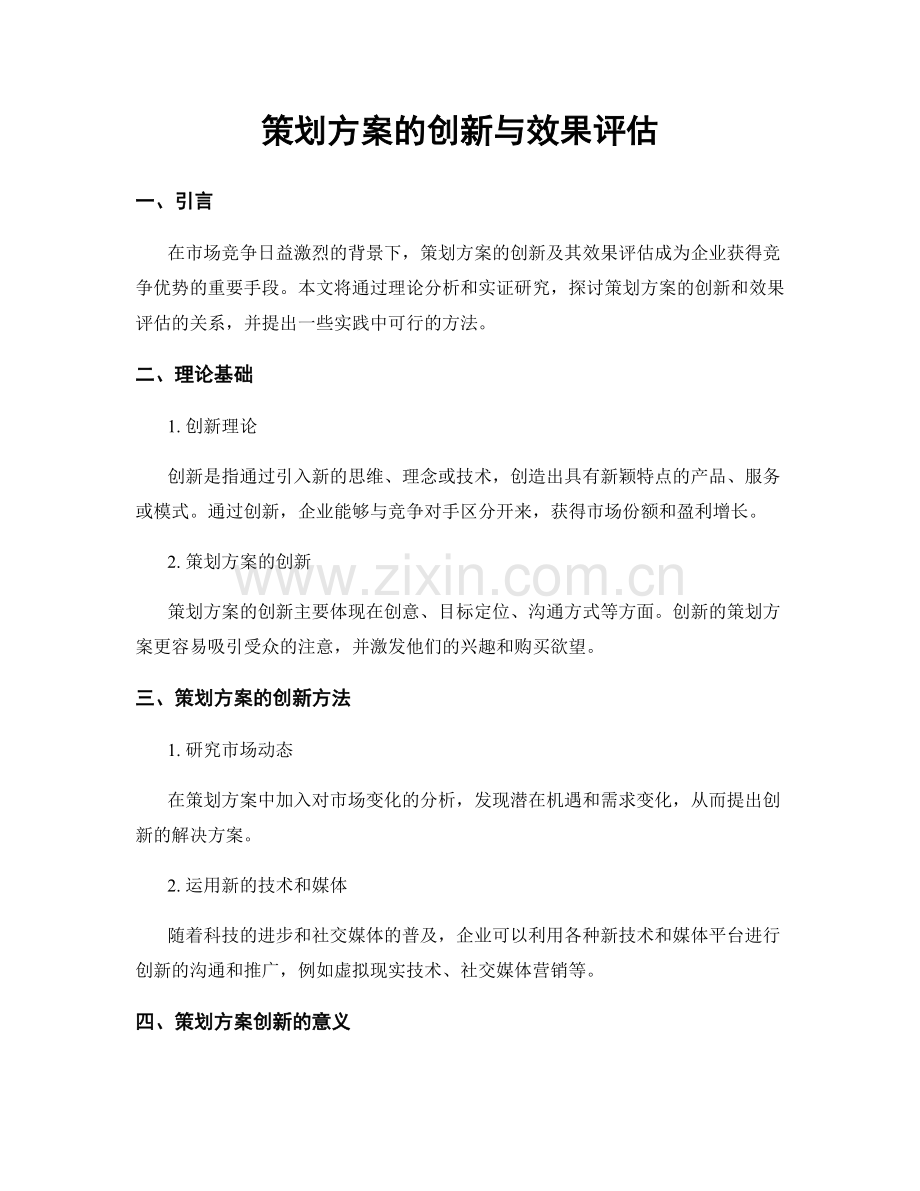 策划方案的创新与效果评估.docx_第1页