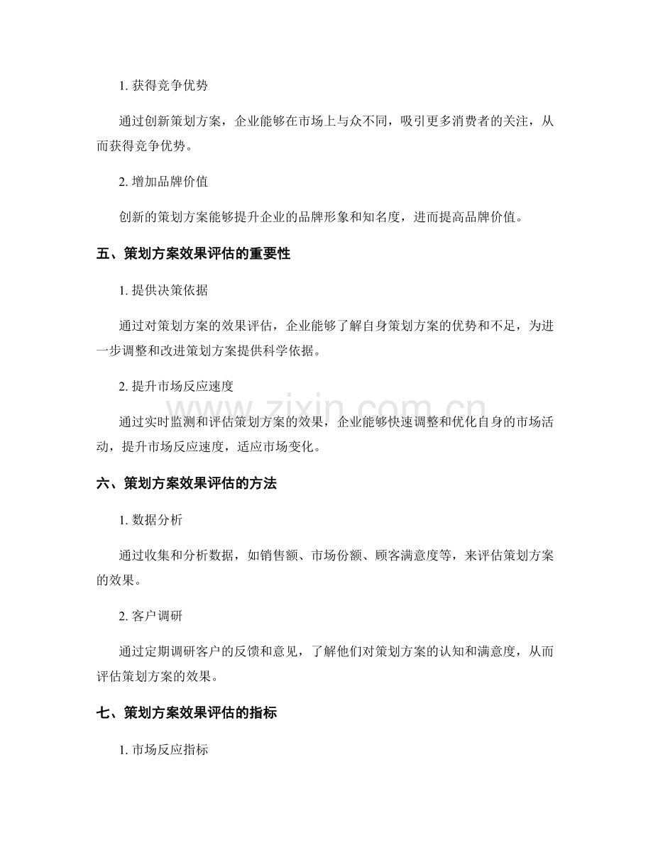 策划方案的创新与效果评估.docx_第2页