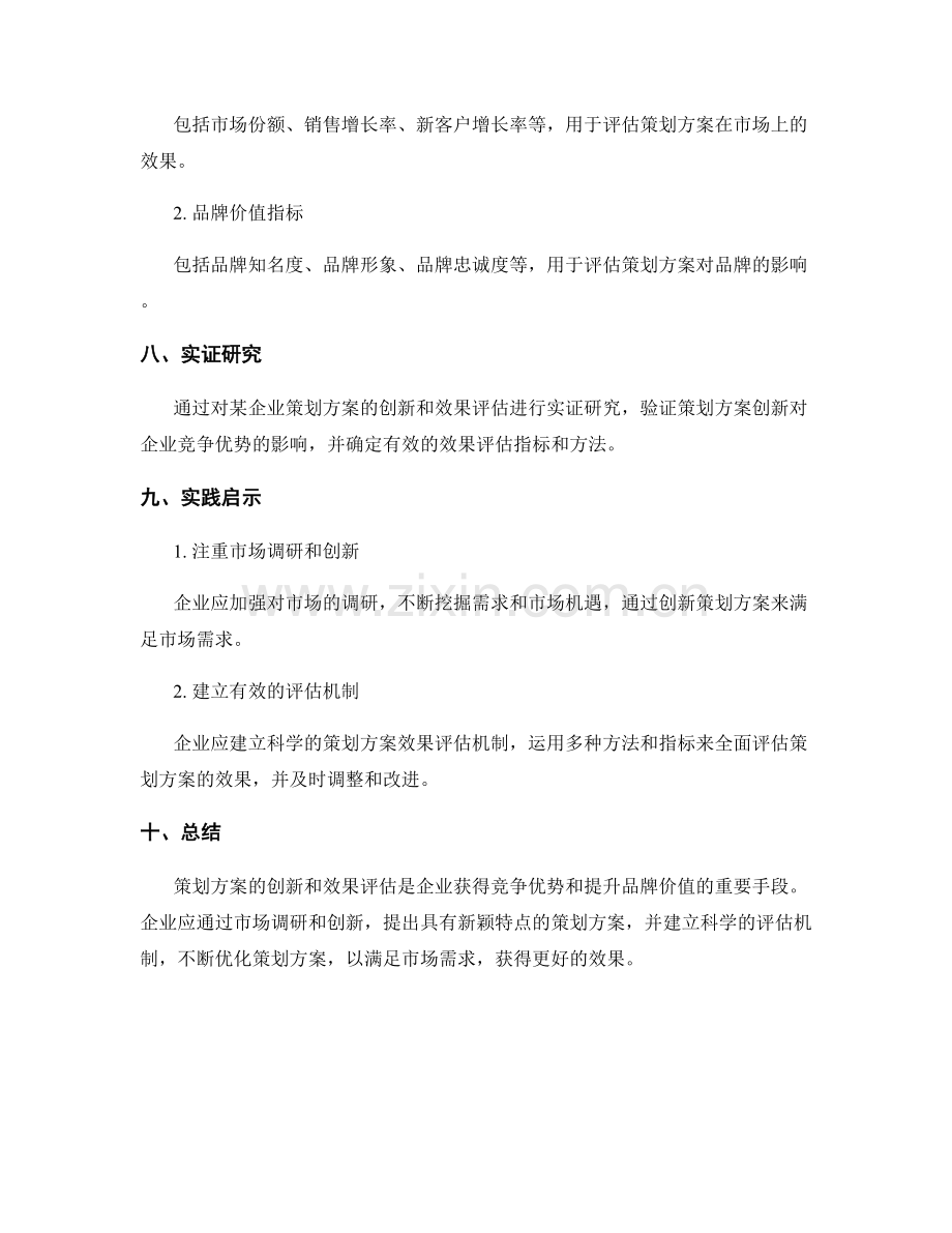 策划方案的创新与效果评估.docx_第3页