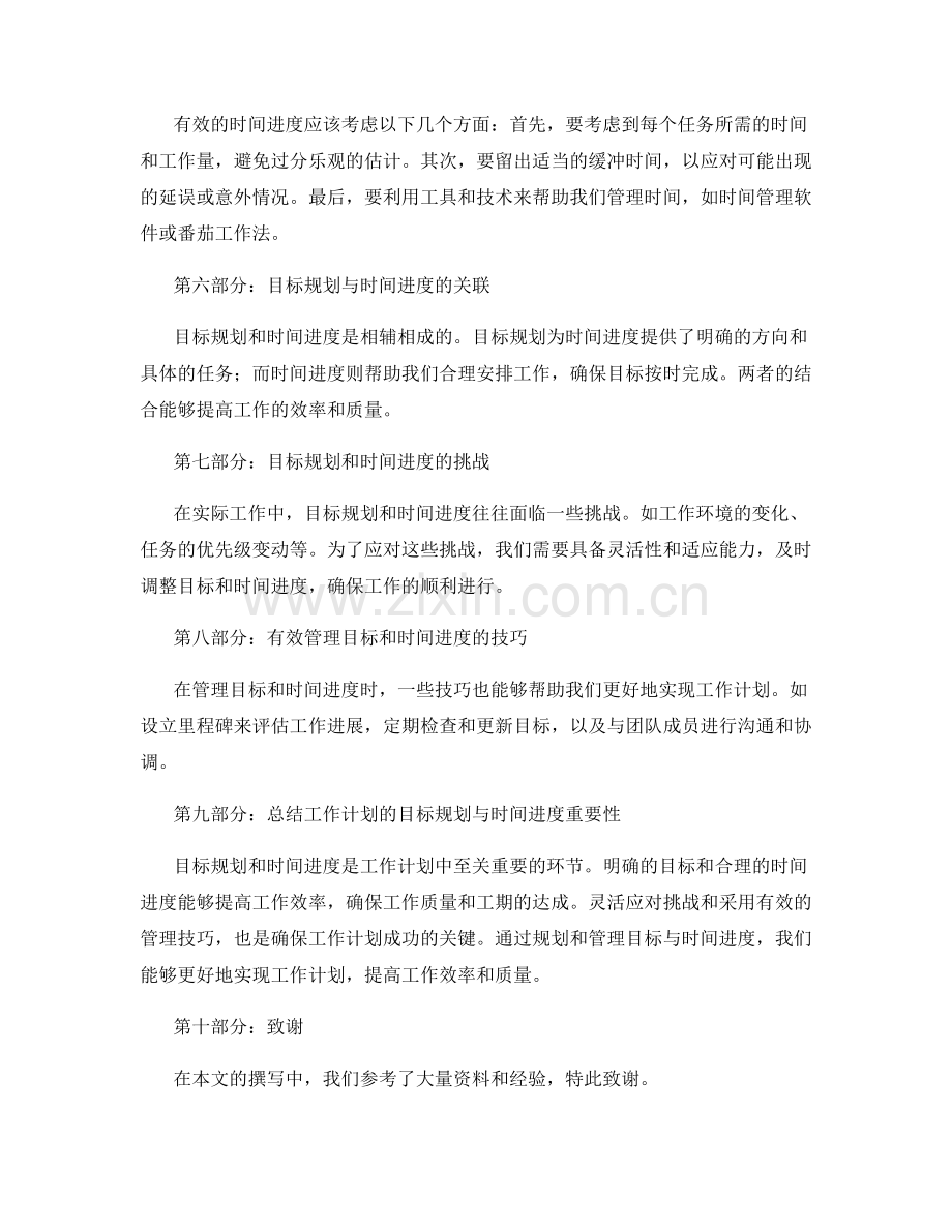 工作计划的目标规划与时间进度.docx_第2页