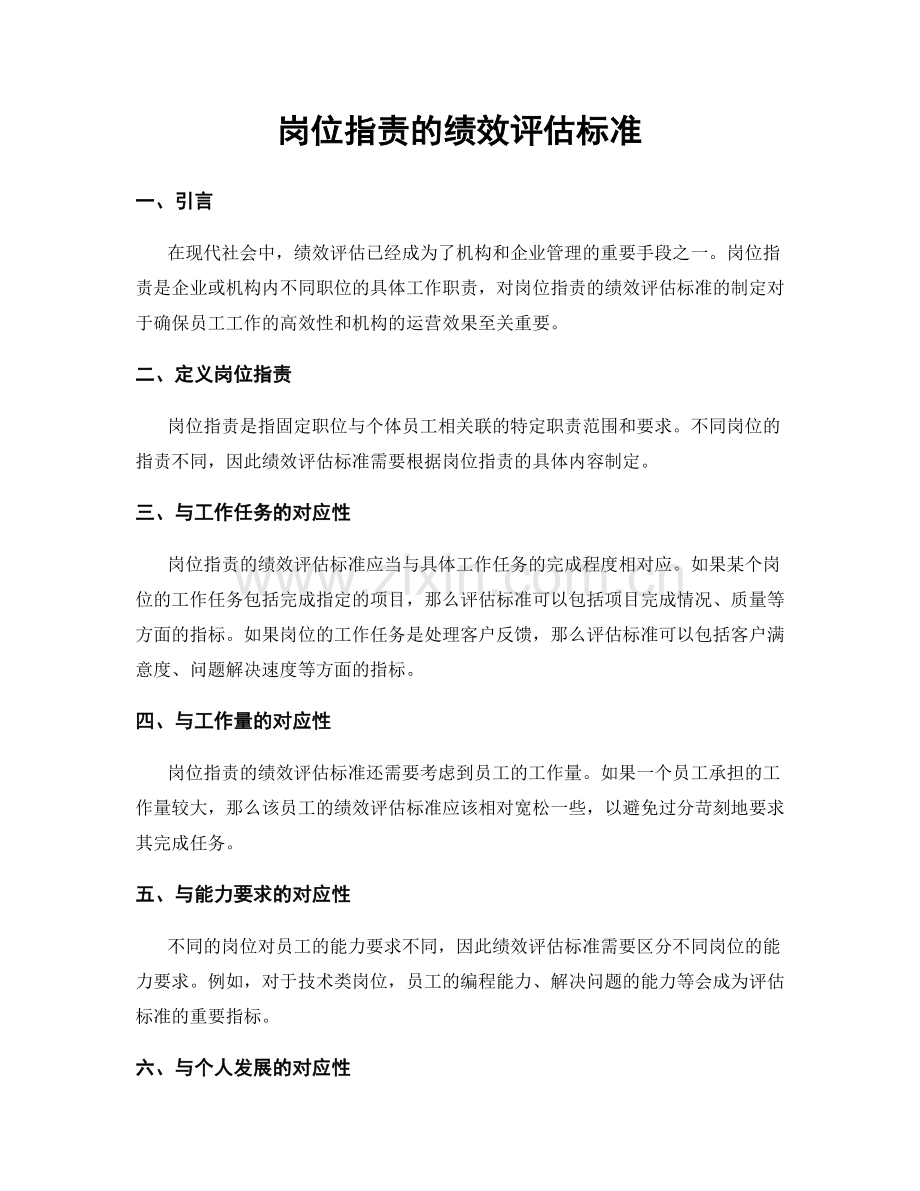 岗位指责的绩效评估标准.docx_第1页