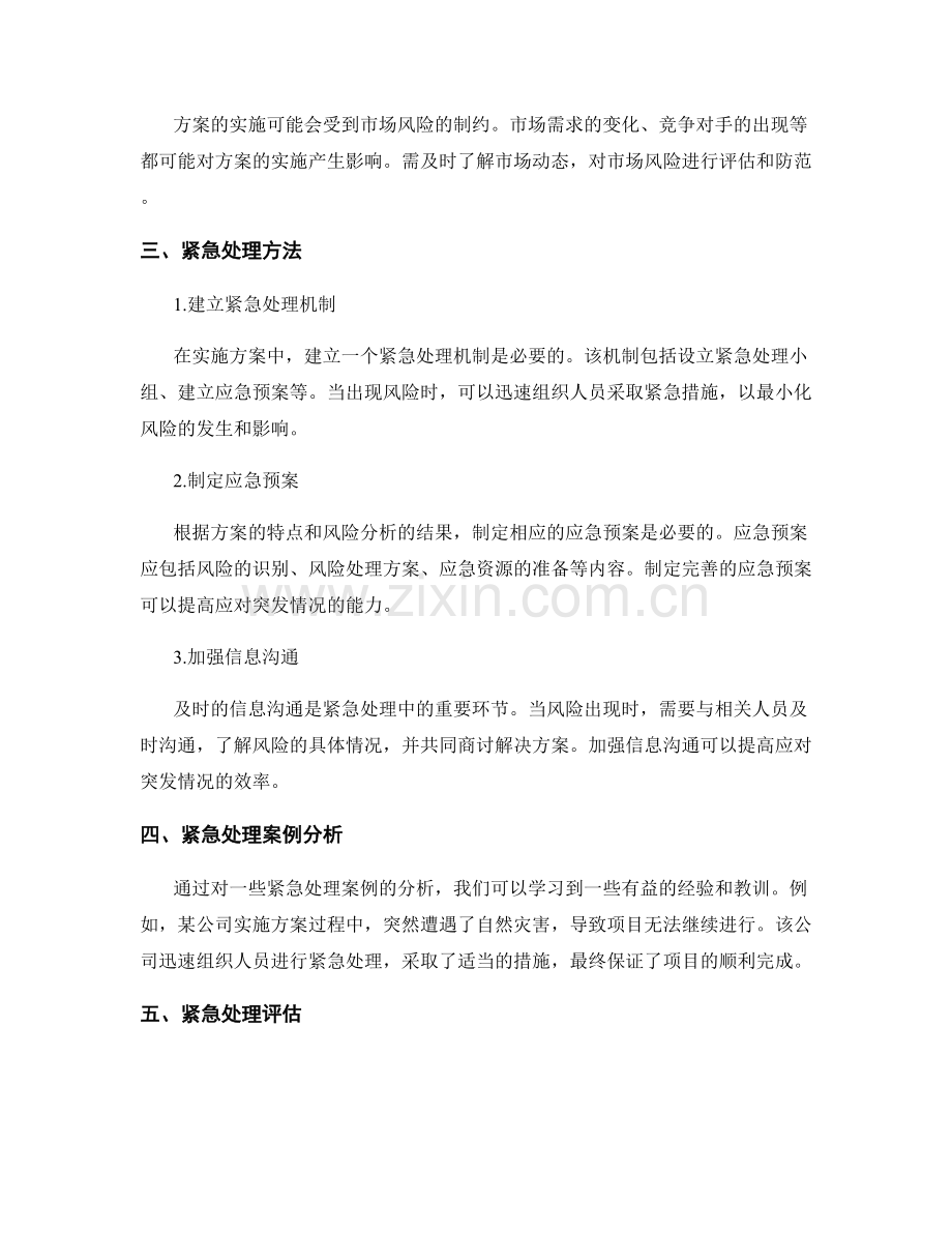 实施方案的风险分析和紧急处理.docx_第2页