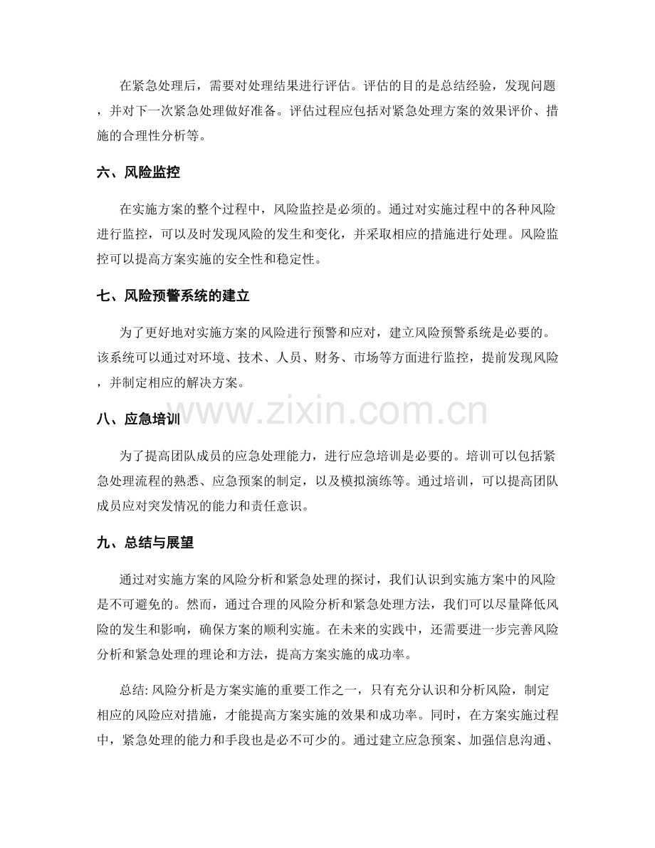 实施方案的风险分析和紧急处理.docx_第3页