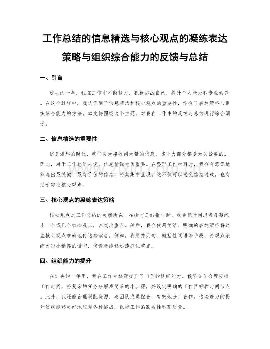 工作总结的信息精选与核心观点的凝练表达策略与组织综合能力的反馈与总结.docx_第1页