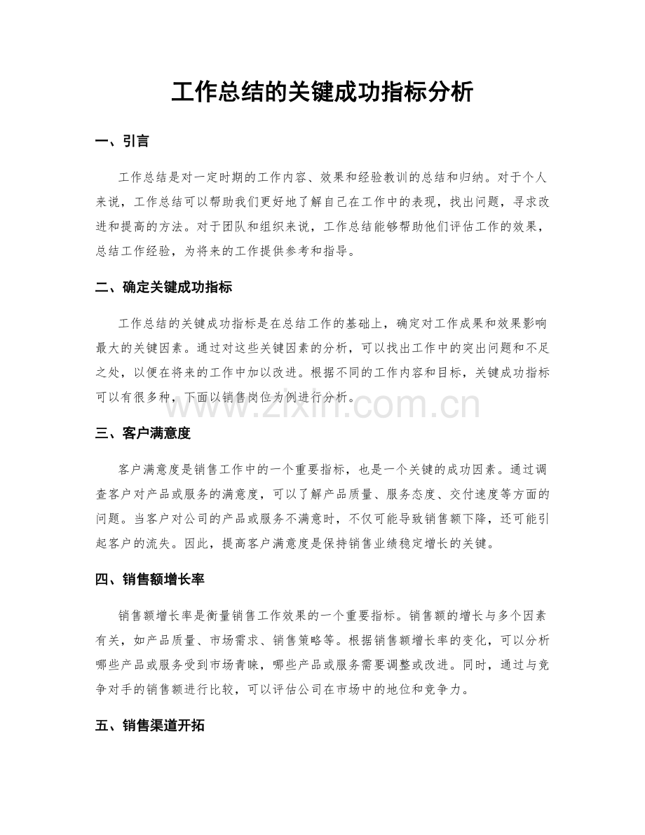 工作总结的关键成功指标分析.docx_第1页