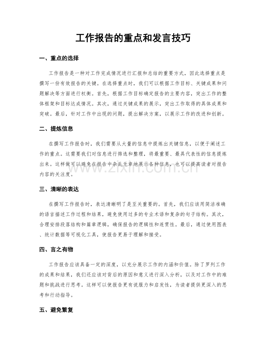 工作报告的重点和发言技巧.docx_第1页