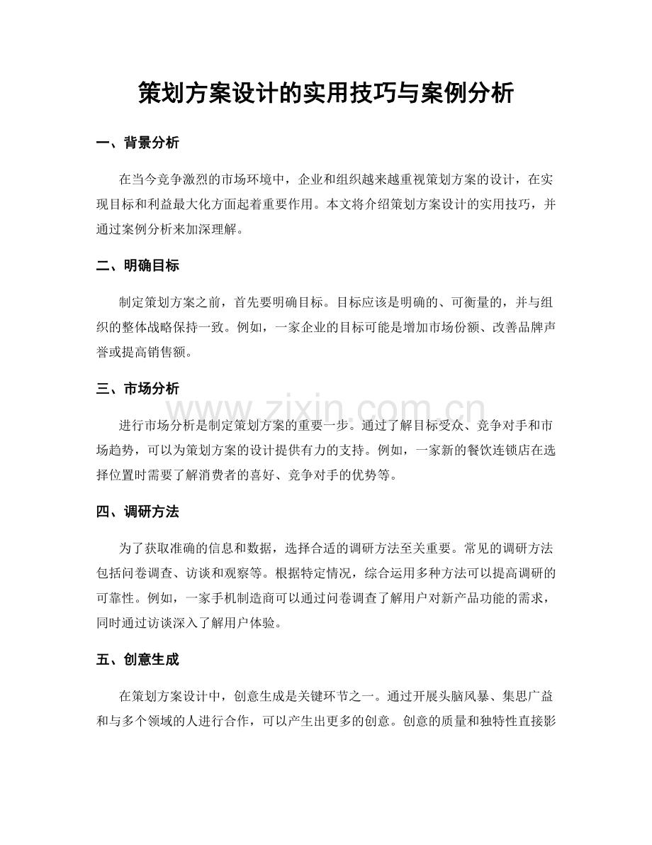 策划方案设计的实用技巧与案例分析.docx_第1页