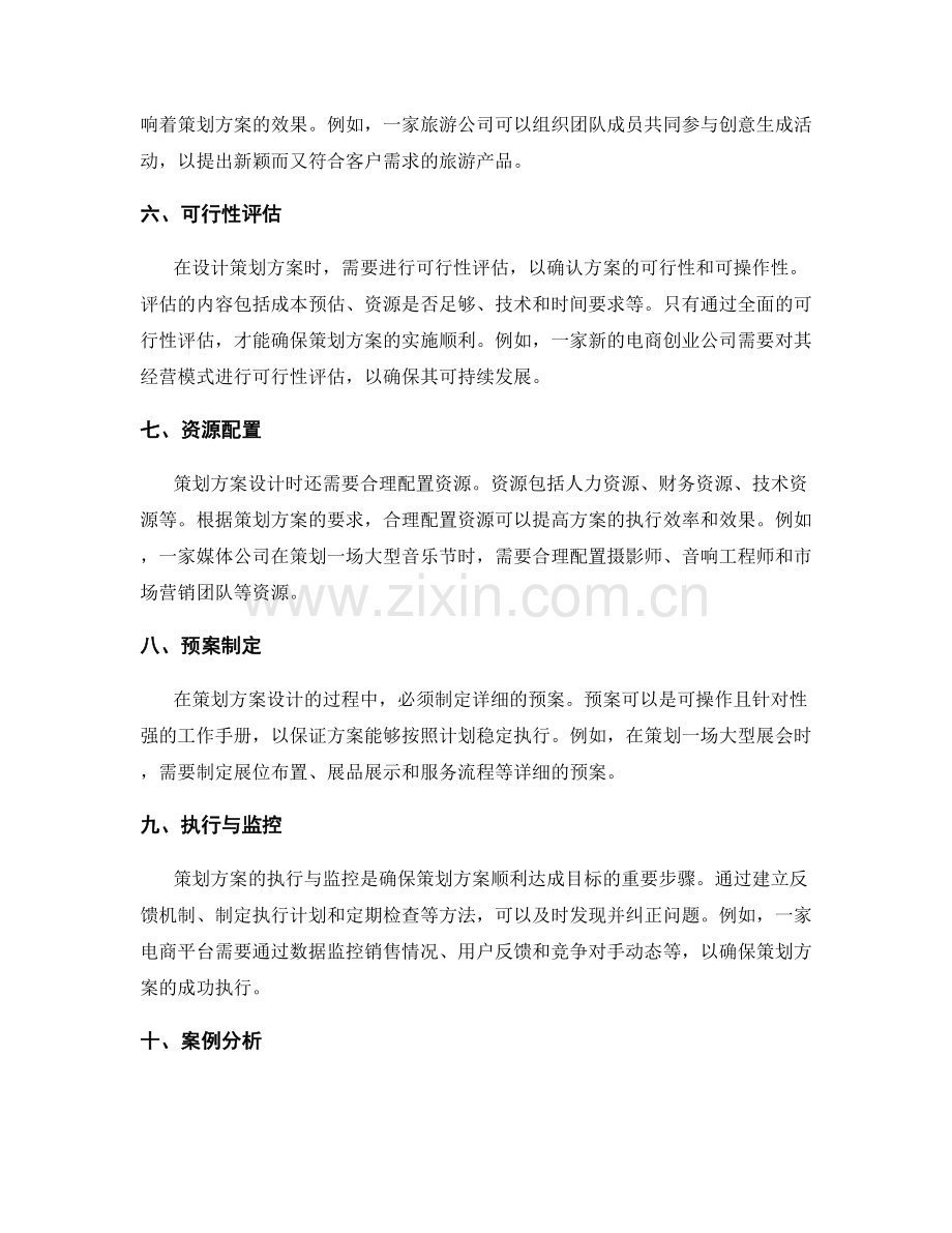 策划方案设计的实用技巧与案例分析.docx_第2页