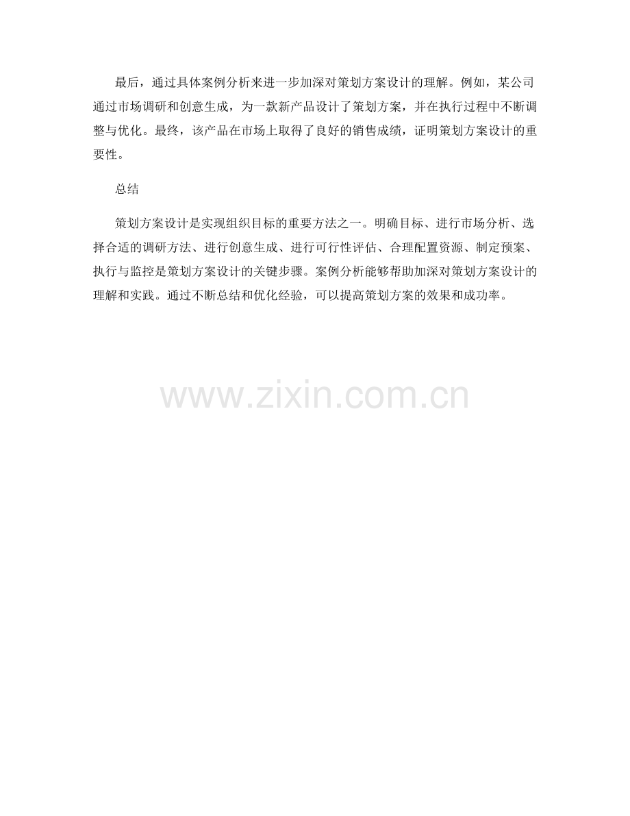 策划方案设计的实用技巧与案例分析.docx_第3页