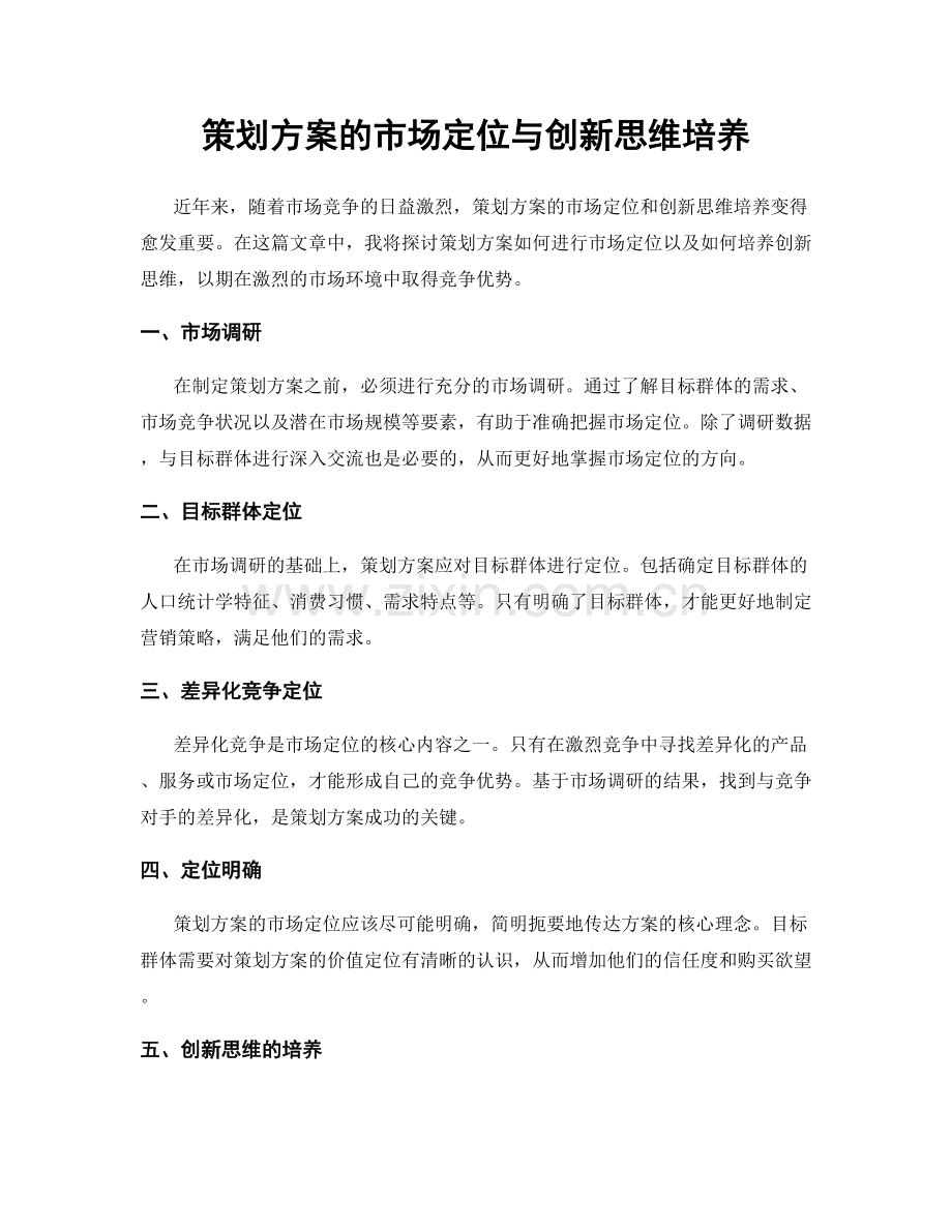 策划方案的市场定位与创新思维培养.docx_第1页