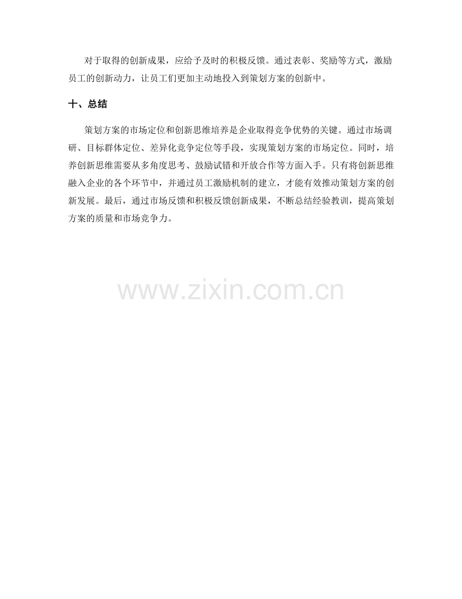 策划方案的市场定位与创新思维培养.docx_第3页