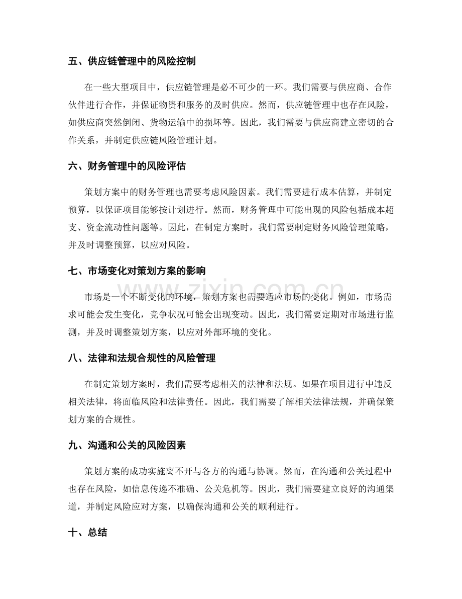 策划方案中应考虑的风险管理技巧.docx_第2页