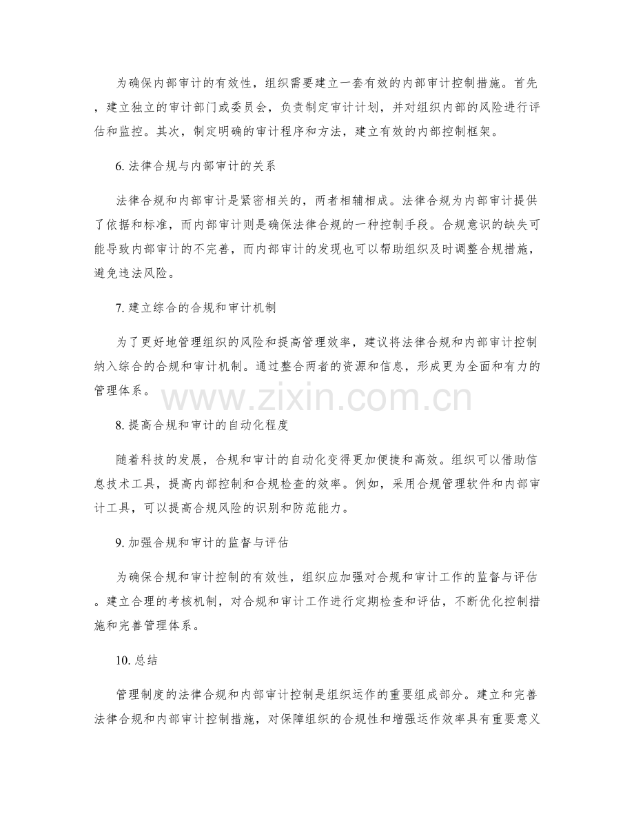 管理制度的法律合规和内部审计控制.docx_第2页