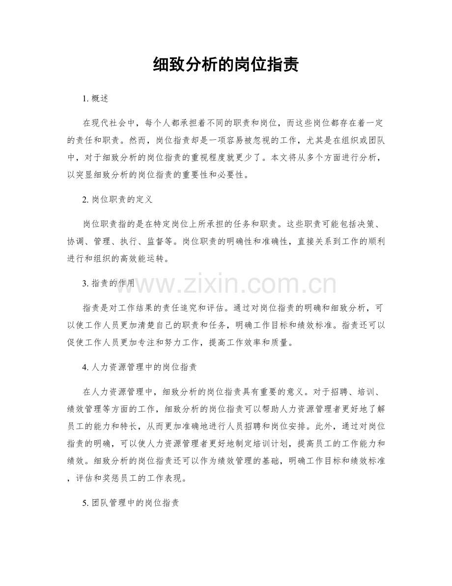 细致分析的岗位职责.docx_第1页