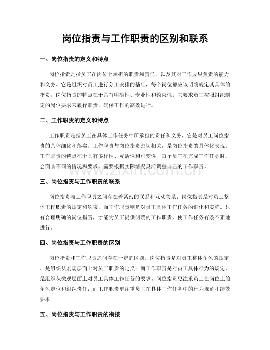 岗位指责与工作职责的区别和联系.docx_第1页