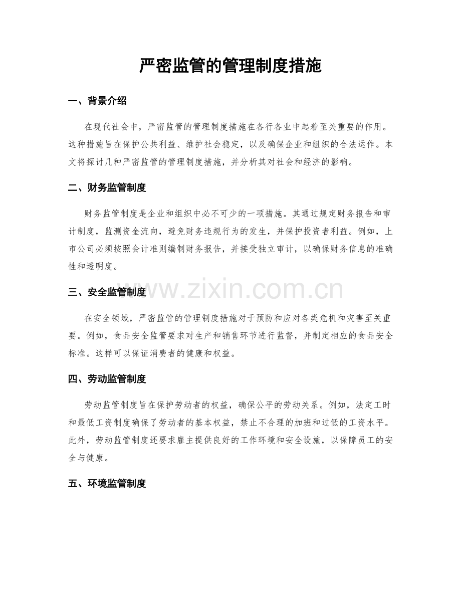 严密监管的管理制度措施.docx_第1页