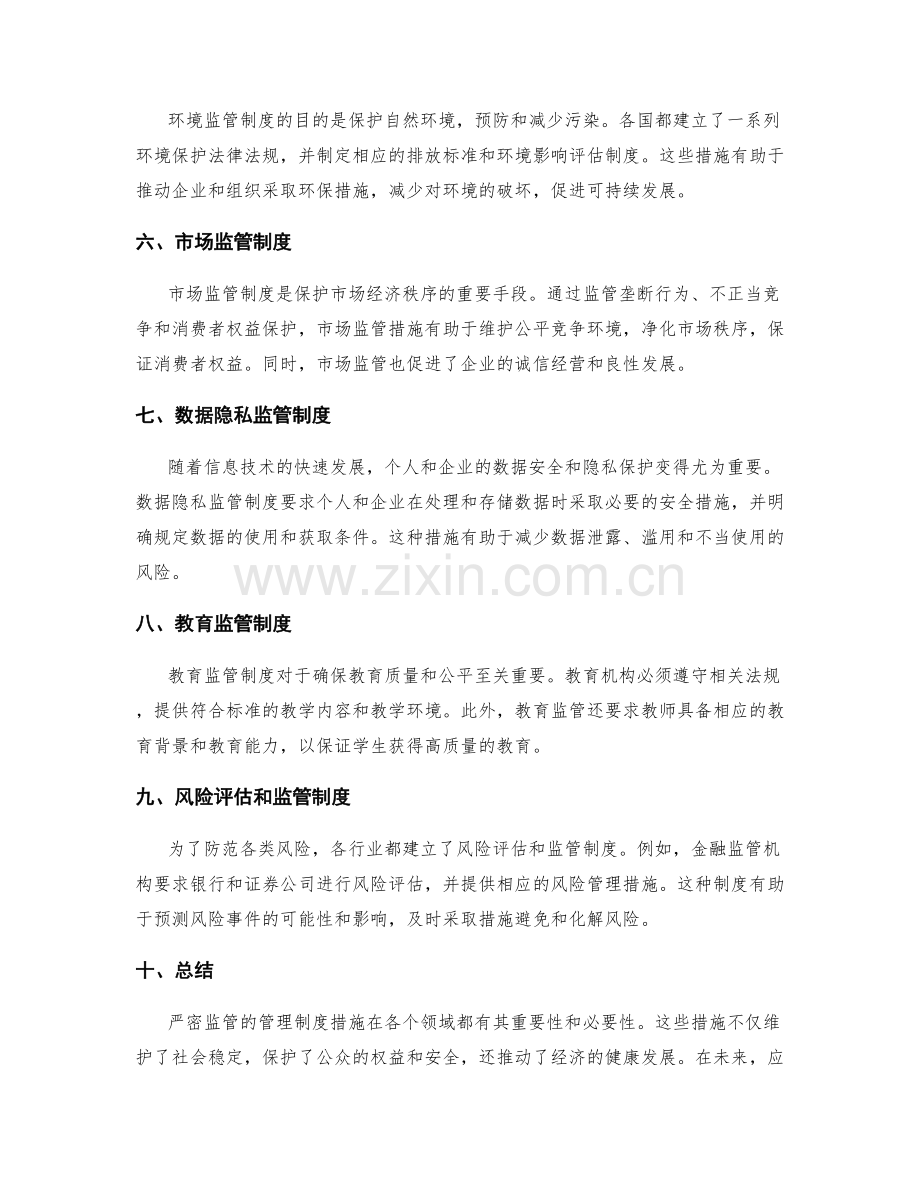 严密监管的管理制度措施.docx_第2页