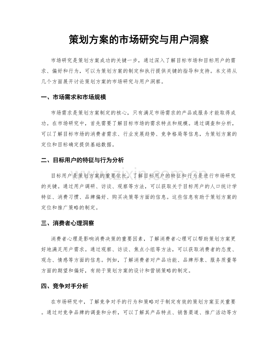 策划方案的市场研究与用户洞察.docx_第1页