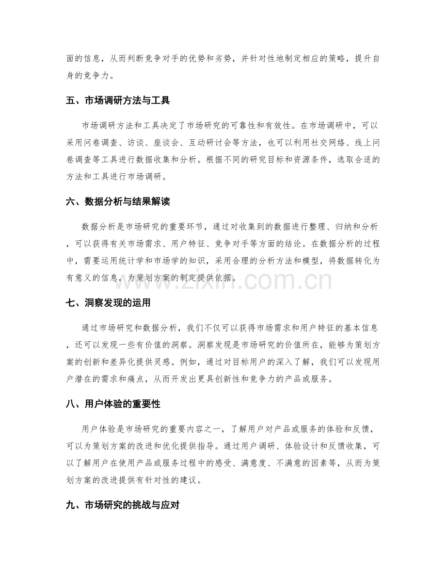 策划方案的市场研究与用户洞察.docx_第2页