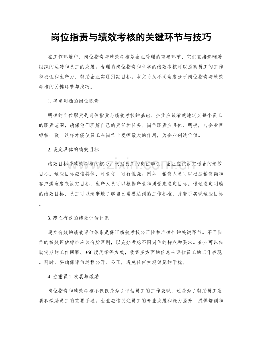 岗位职责与绩效考核的关键环节与技巧.docx_第1页