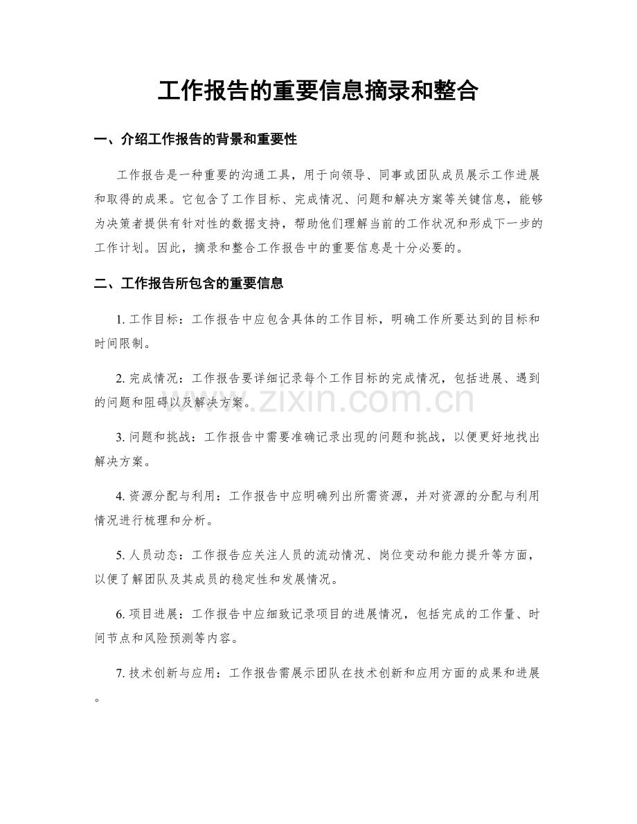 工作报告的重要信息摘录和整合.docx_第1页