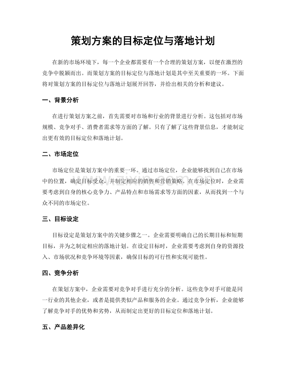 策划方案的目标定位与落地计划.docx_第1页