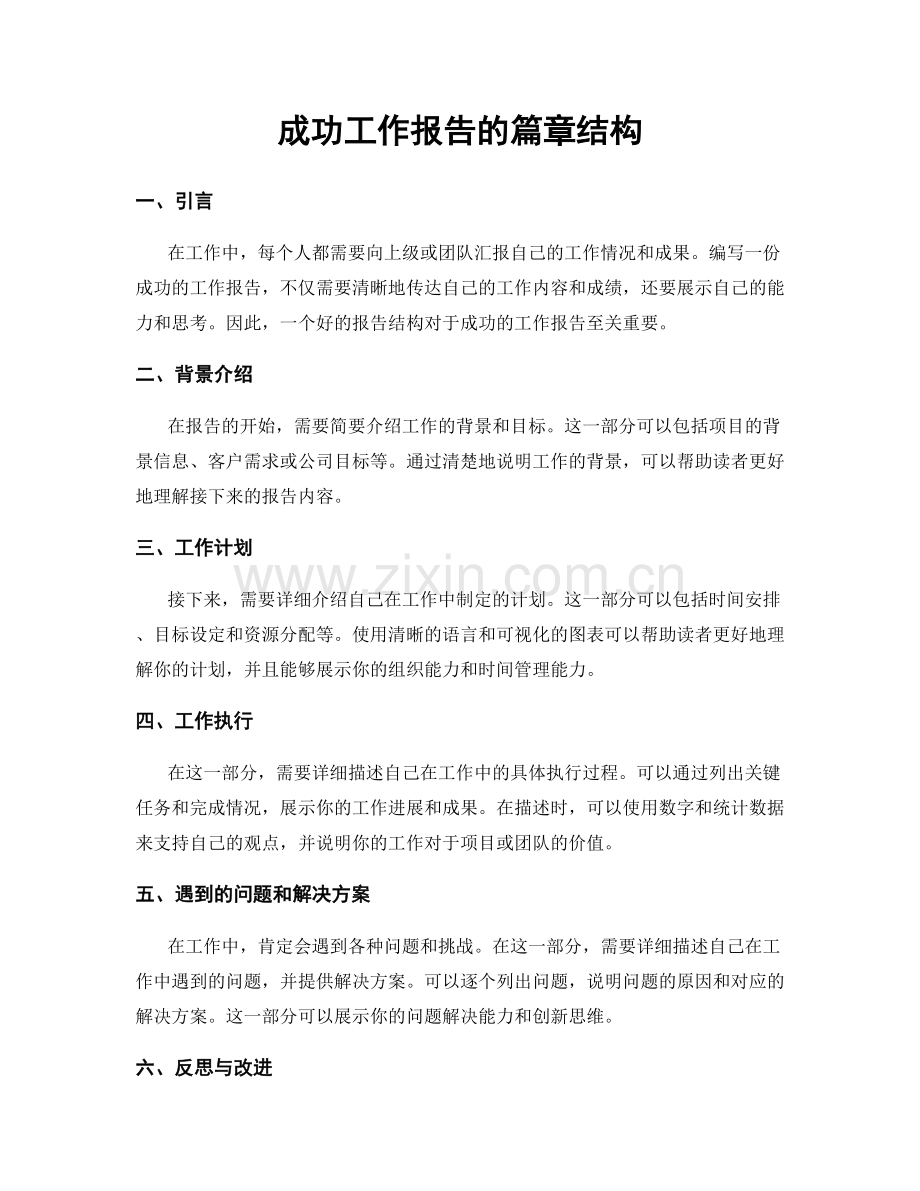 成功工作报告的篇章结构.docx_第1页