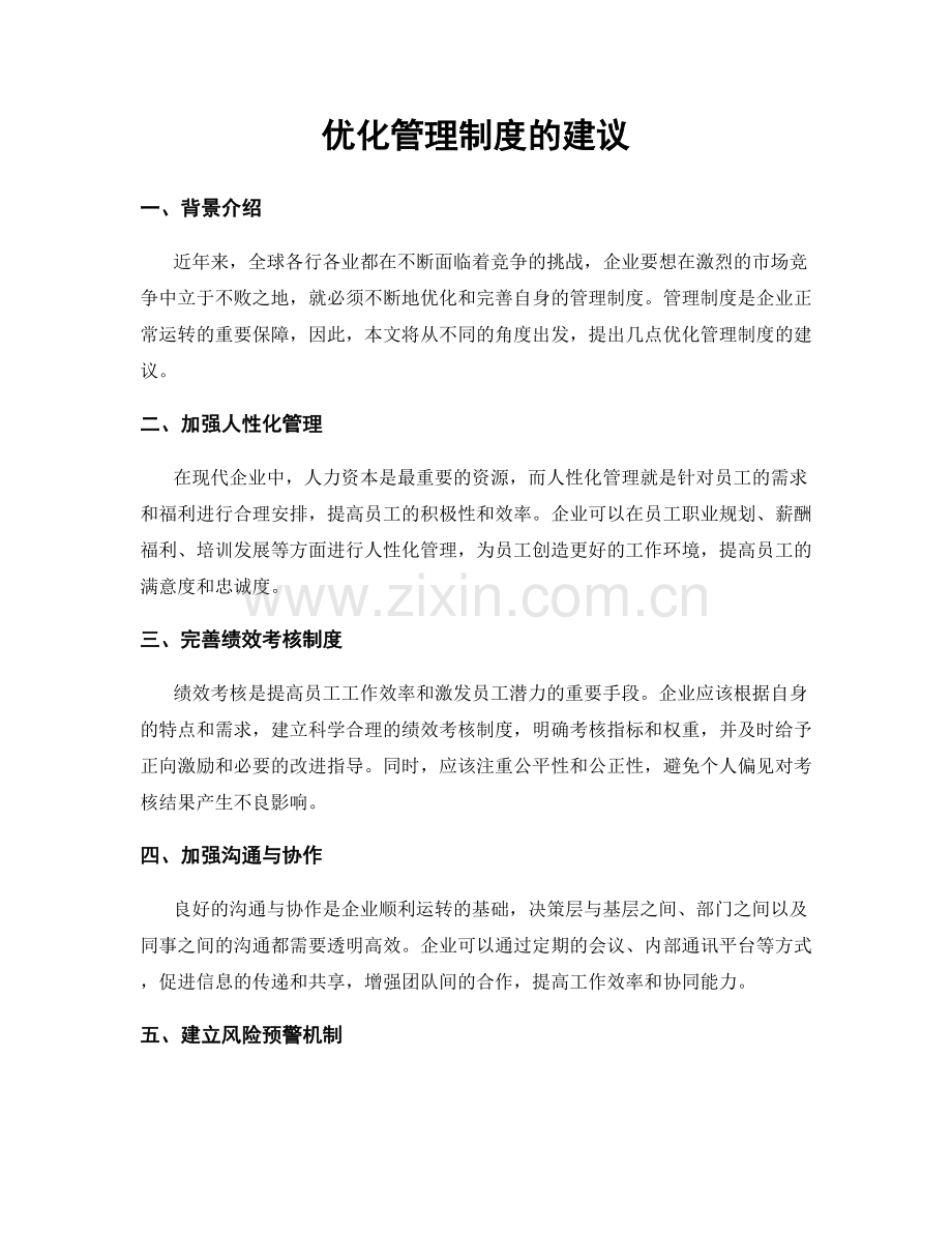 优化管理制度的建议.docx_第1页