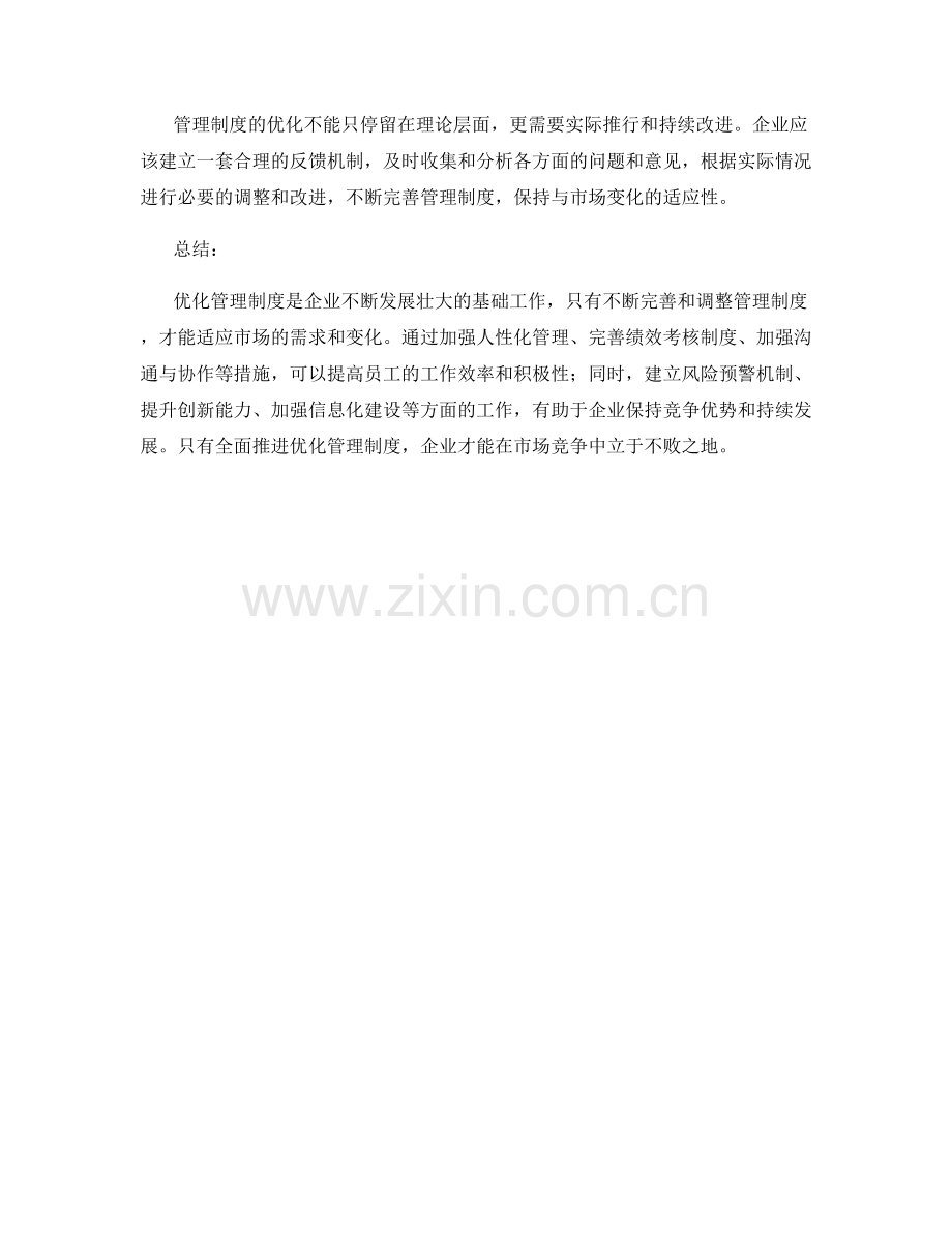 优化管理制度的建议.docx_第3页