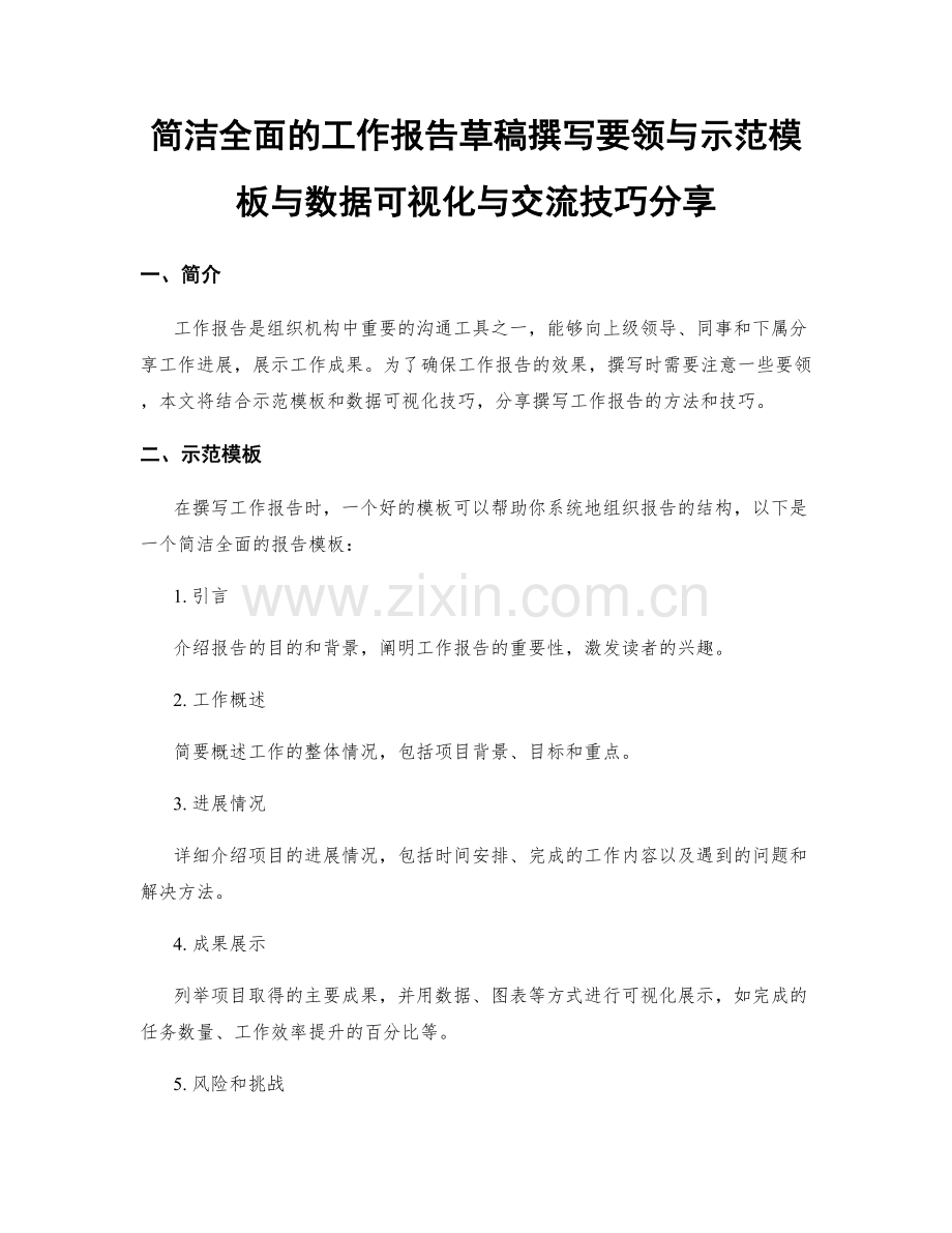 简洁全面的工作报告草稿撰写要领与示范模板与数据可视化与交流技巧分享.docx_第1页