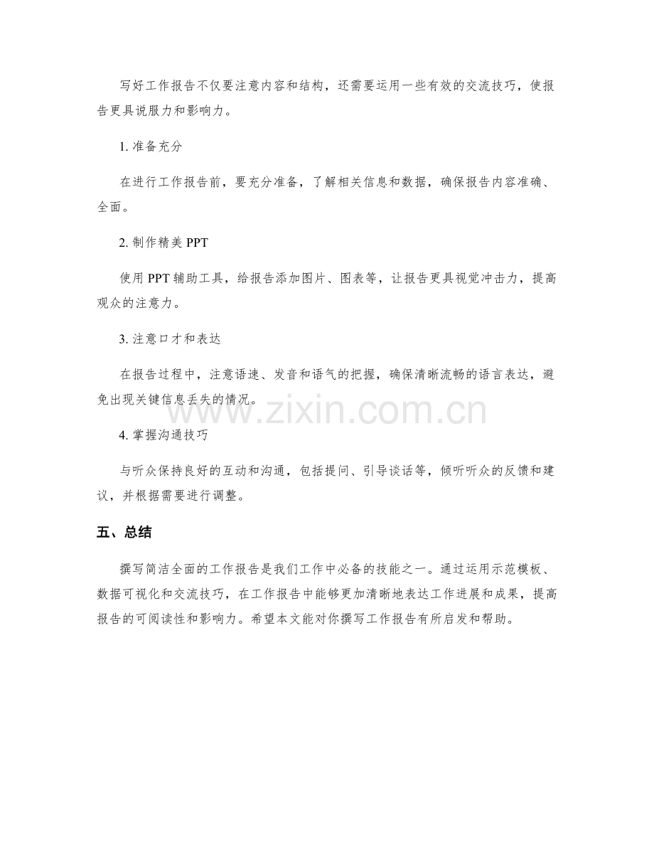 简洁全面的工作报告草稿撰写要领与示范模板与数据可视化与交流技巧分享.docx_第3页