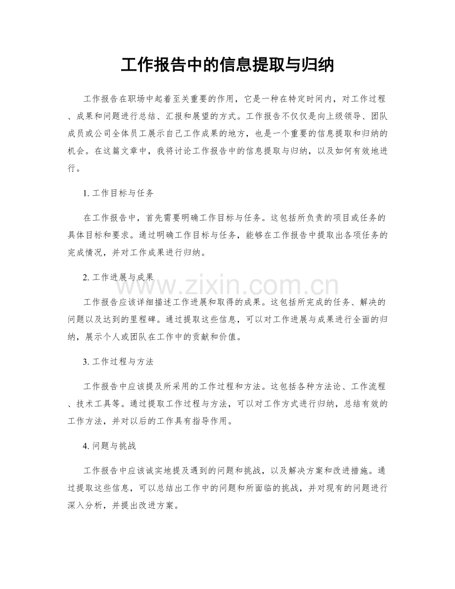 工作报告中的信息提取与归纳.docx_第1页