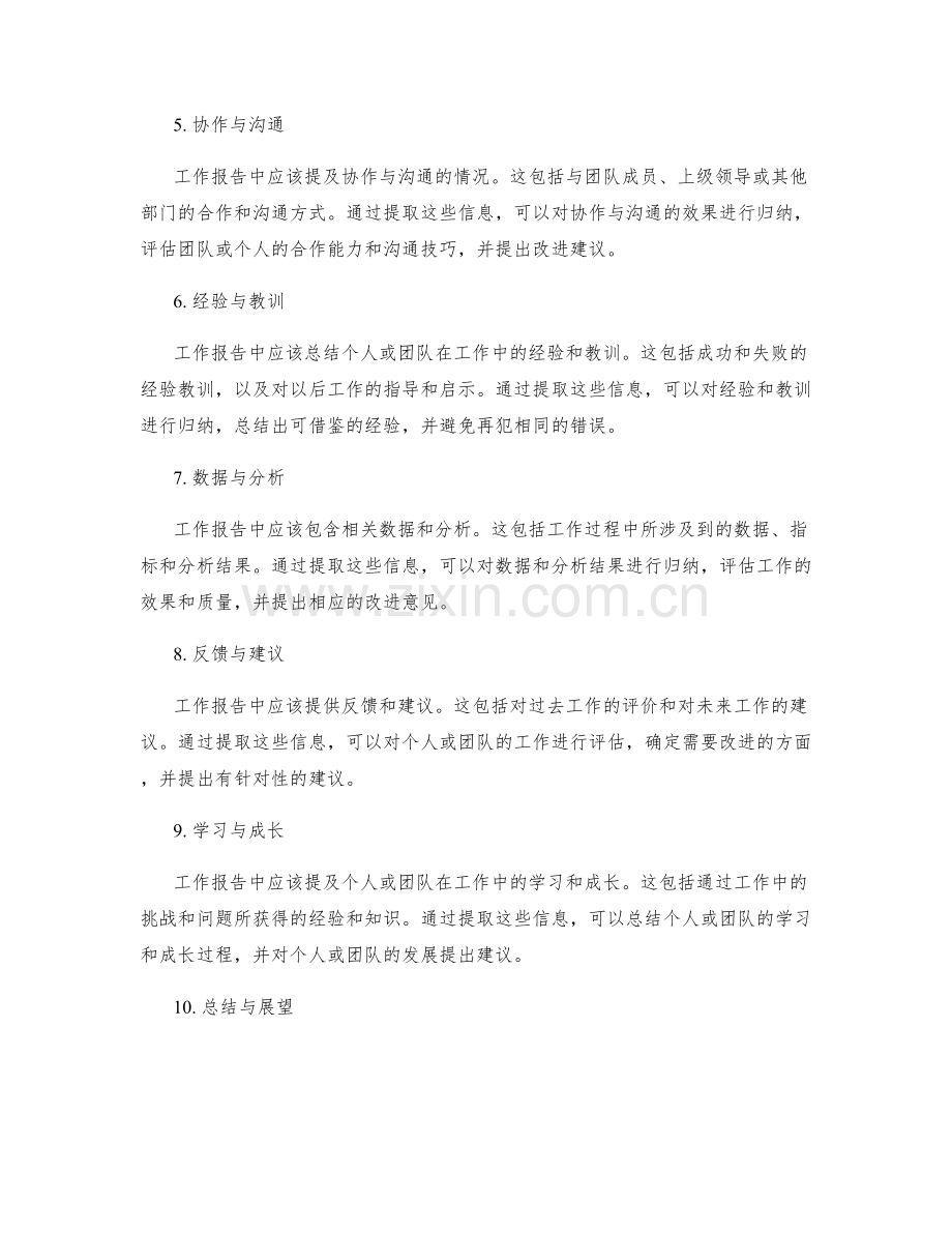 工作报告中的信息提取与归纳.docx_第2页