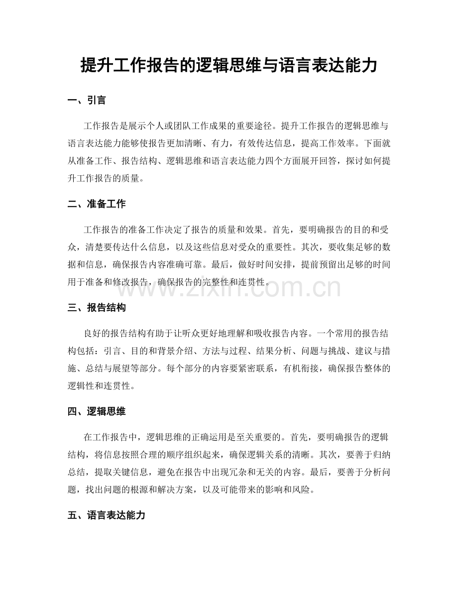 提升工作报告的逻辑思维与语言表达能力.docx_第1页