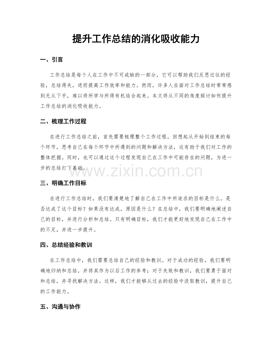 提升工作总结的消化吸收能力.docx_第1页