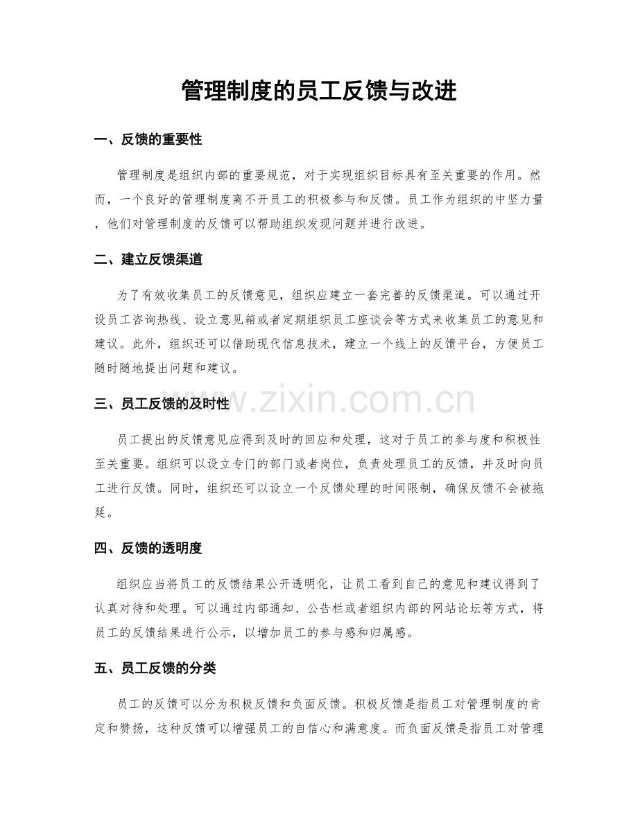 管理制度的员工反馈与改进.docx_第1页