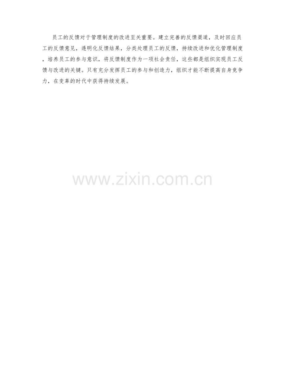 管理制度的员工反馈与改进.docx_第3页