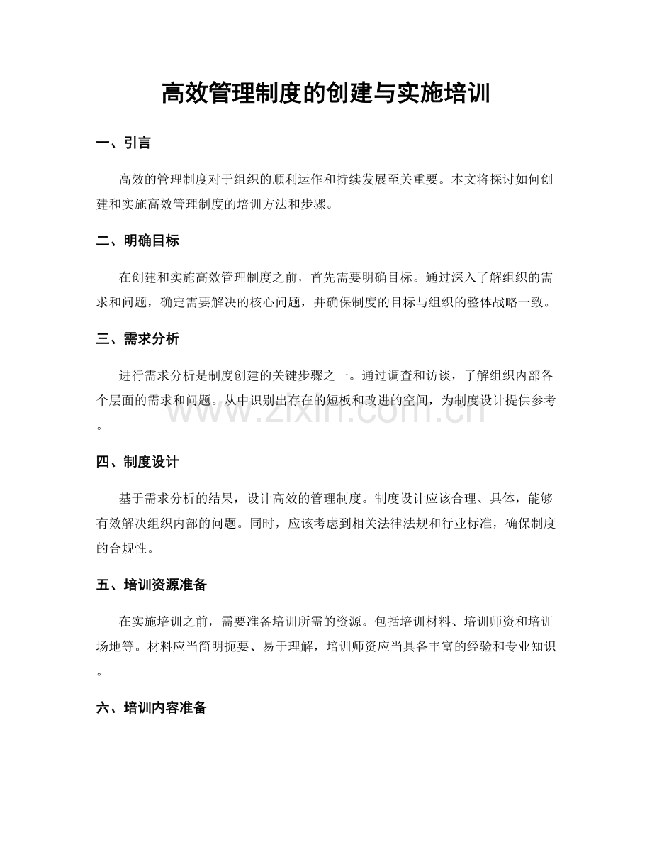 高效管理制度的创建与实施培训.docx_第1页