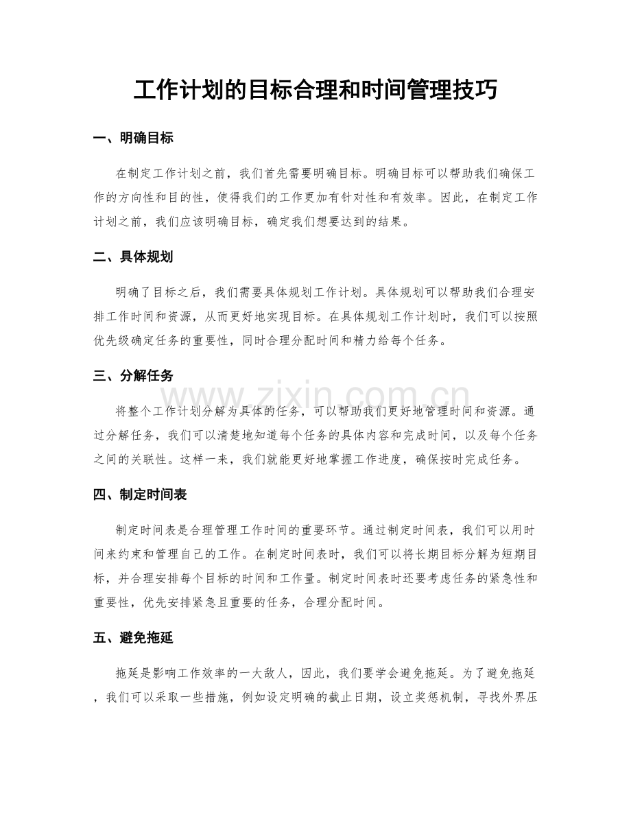 工作计划的目标合理和时间管理技巧.docx_第1页