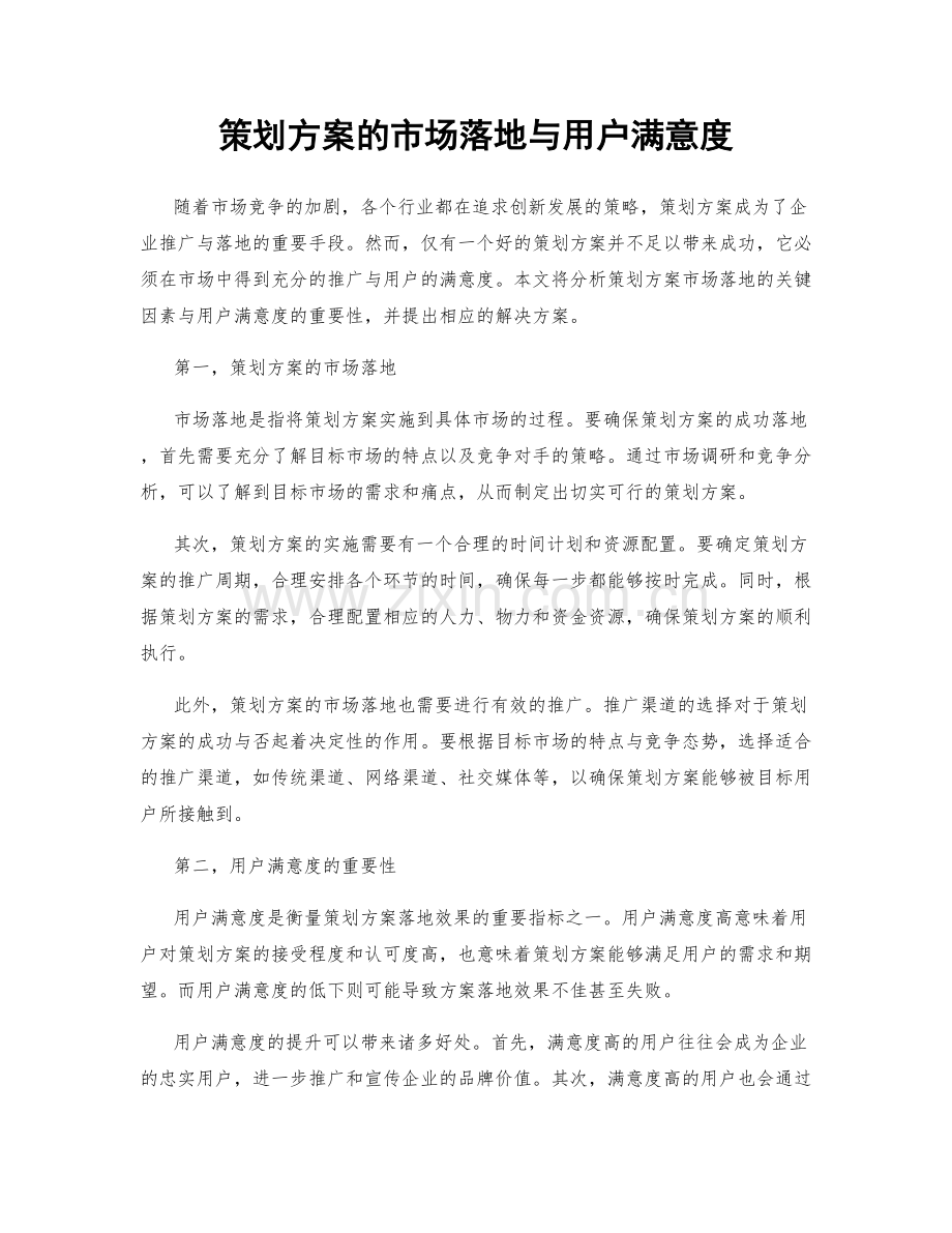 策划方案的市场落地与用户满意度.docx_第1页